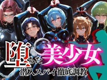 【無料で読める？】堕ちた美少女潜入スパイ徹底調教vol1 【ぺんしる】