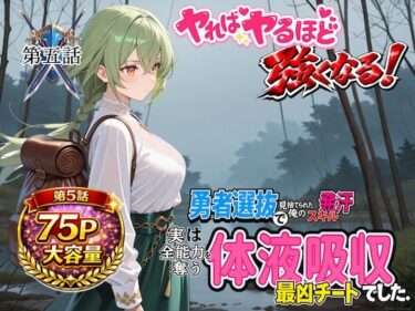 【無料で読める？】勇者選抜で見捨てられた俺のスキル《発汗》実は全能力を奪う《体液吸収》最凶チートでした。【第五話】 【パンティ大佐】