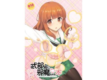 【無料で読める？】武部殿にHな邪魔をする本 【じぇのばけーき】