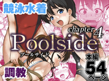【無料で読める？】プールサイド:チャプター4 【銀茶屋】