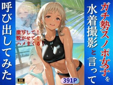 【無料で読める？】ガチ勢スノボ女子を水着撮影と言って呼び出してみた 【Kai楽Club】