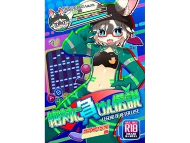 【無料で読める？】絶対に負けん伝説 【にゃすハウス】