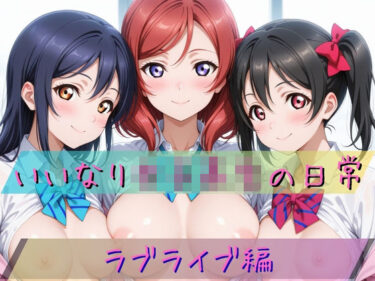 【無料で読める？】いいなり女子校生の日常〜ラ〇ライブ編〜 【あわだま】