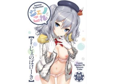 【無料で読める？】ジェノこれ 【じぇのばけーき】