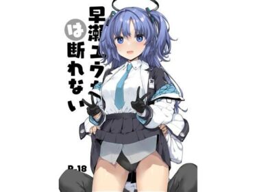 【無料で読める？】早○ユウカは断れない 【じぇのばけーき】