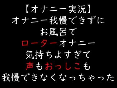 【無料で読める？】【オナニー実況】オナニー我慢できずにお風呂でローターオナニー  気持ちよすぎて声もおっしこも我慢できなくなっちゃった 【moon cat】
