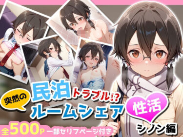 【無料で読める？】民泊トラブル！？…美少女と突然の強●ルームシェア性活 〜シノン編〜 【アイポスラボ】