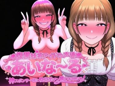 【無料で読める？】腹黒妹系アイドル声優あいな〜る 神スポンサー様に枕営業チン媚びおねだり！ 【夜色】