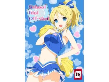 【無料で読める？】school idol off shot 【じぇのばけーき】