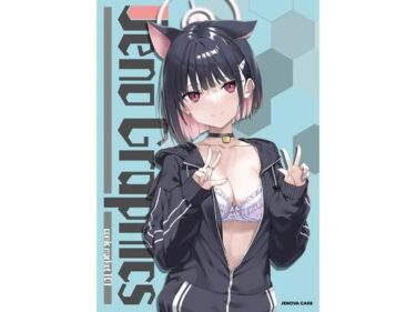 【無料で読める？】jenographics 【じぇのばけーき】