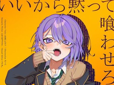 【無料で読める？】いいから黙って喰わせろ。 【甘イキ∞カプセル】