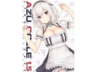 【無料で読める？】AZUCOLLE1.5 【じぇのばけーき】