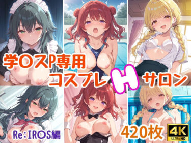 【無料で読める？】学〇スプロデューサー専用コスプレえっちサロン〜Re；IR〇S編〜 【miyacat】