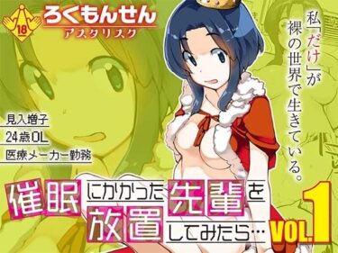 【無料で読める？】催●にかかった先輩を放置してみたら…VOL.1 【ろくもんせんアスタリスク】