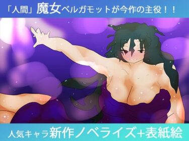 【無料で読める？】氷の魔女ベルガモット 【ヒロカワミズキ（スタジオ・ジナシスタ！！）】