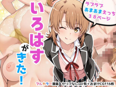 【無料で読める？】いろはすがきた！ 【アカーテン】