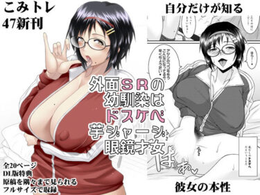【無料で読める？】外面SRの幼馴染はドスケベ芋ジャージ眼鏡才女 【野麦茶】