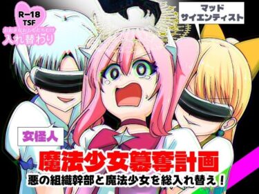 【無料で読める？】魔法少女簒奪計画 悪の組織幹部と魔法少女を総入れ替え！ 【Cはんげ】