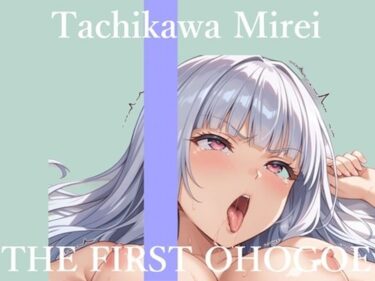【無料で読める？】【新作価格】【CG特典あり】【57分プレミアロングVer】初撮りオナニー実演  THE FIRST OHOGOE  立川美礼 【オホ声実演部】