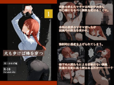 【無料で読める？】犬も歩けば棒を穿つ 1 【かわず庵】