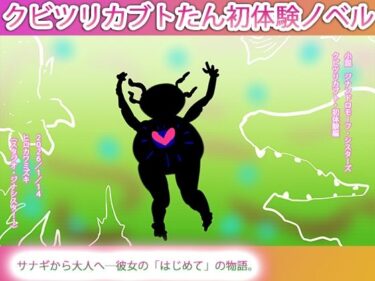 【無料で読める？】あたちのはじめてはカルノタウルスだった。 【ヒロカワミズキ（スタジオ・ジナシスタ！！）】