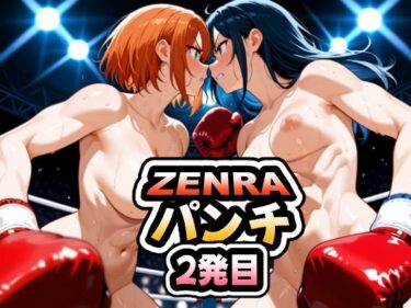 【無料で読める？】ZENRAパンチ2発目 【AIイラストさん】