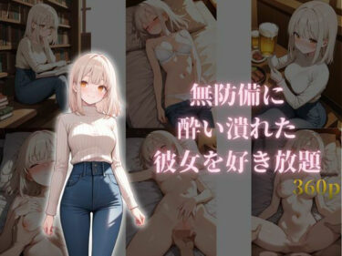 【無料で読める？】無防備に酔い潰れた彼女を好き放題 【月灯屋】