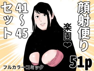 【無料で読める？】顔射便り  41〜45コミックセット 【じゅんぴちゅ】