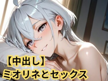 【無料で読める？】【中出し】ミオリネとセックス 【SenKafuka】
