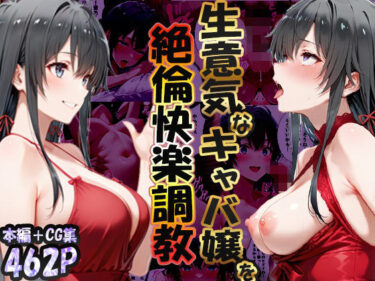 【無料で読める？】巨根依存症になったキャバ嬢 〜お高い女をハメまくって無料ペットにする〜  雪ノ下雪〇編 【性春みるく工房】