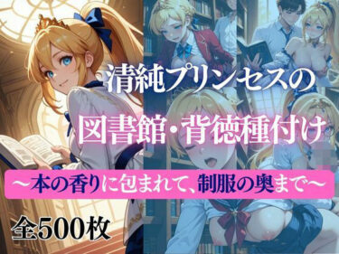 【無料で読める？】清純プリンセスの図書館・背徳種付け 〜本の香りに包まれて、制服の奥まで〜 【だくせる】