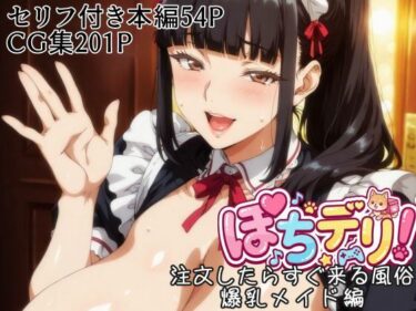 【無料で読める？】ぽちデリ！注文したらすぐ来る風俗・爆乳メイド編 【滝ノ川技術研究所】