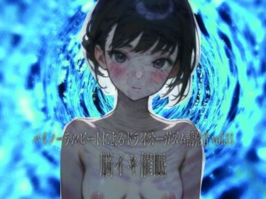 【無料で読める？】バイノーラルビートによるドライオーガズム誘発音vol13 脳イキ催● 【ドライオーガズム研究会】