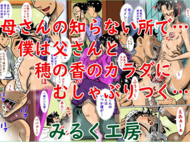【無料で読める？】母さんの知らない所で…僕は父さんと穂の香のカラダにむしゃぶりつく… 【みるく堂商会】