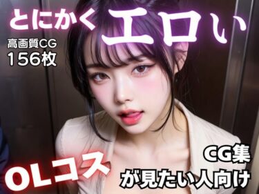 【無料で読める？】とにかくエロいOLコスが見たい人向けCG集 【AI-AYA】