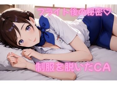 【無料で読める？】フライト後の秘密―キャビンアテンダントのステイ先で濃密SEX【AI動画】 【えっちょワールド】