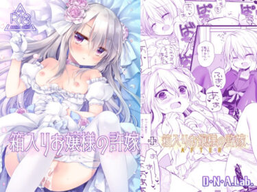 【無料で読める？】箱入りお嬢様の許嫁＋After ミヤスリサside 【D・N・A.Lab.】