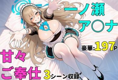 【無料で読める？】【ブルアカ】一ノ瀬ア〇ナ 甘々ご奉仕 中出しセックス 【バス停前】