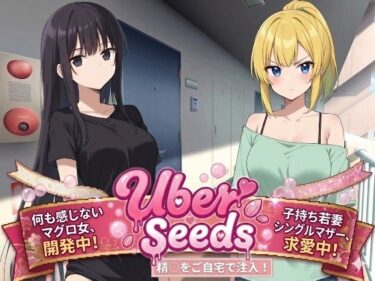 【無料で読める？】Uber Seeds 〜ご自宅で精〇注入します〜 【種おじ】