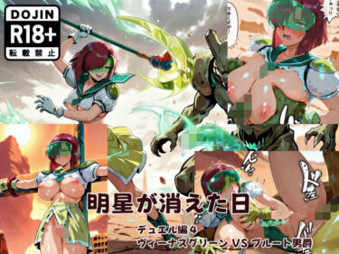 【無料で読める？】明星が消えた日【デュエルシリーズ】ヴィーナスグリーン VS プルート男爵 【金星友の会】