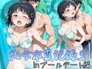 【無料で読める？】桐ヶ谷直葉の処女卒業記録2〜inプールデート編〜 【オスマンロマン】