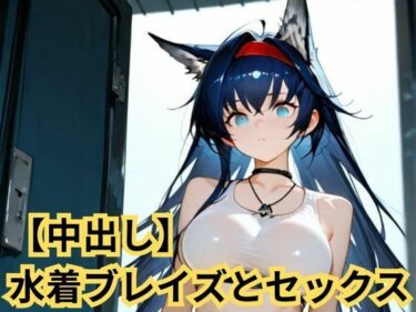【無料で読める？】【中出し】水着ブレイズとセックス 【SenKafuka】