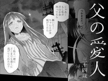 【無料で読める？】父の愛人 34歳 【カシノ木】
