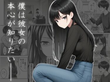 【無料で読める？】僕は彼女の本心が知りたい 【ChronAi】