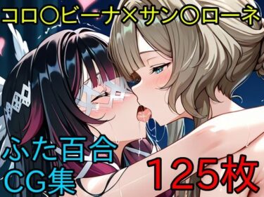 【無料で読める？】コロ〇ビーナ×サン〇ローネ  ふたなり百合CG集2 【AI戦士グンドゥム】