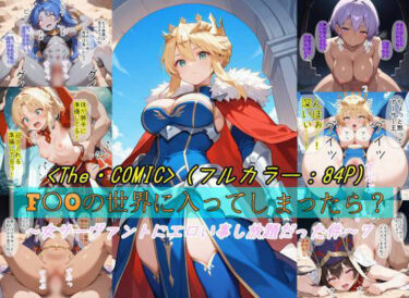 【無料で読める？】【F〇Oの世界に入ってしまったら？】〜女サーヴァントにエロい事し放題だった件〜 7 【魔術師プロトン2D】