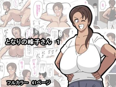 【無料で読める？】となりの峰子さん  1 【18マスター】