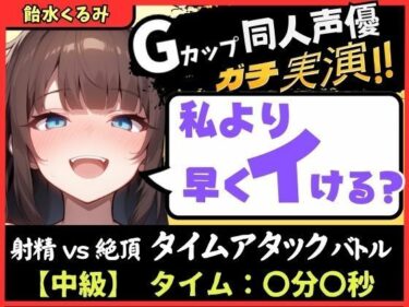 【無料で読める？】【大量マン屁＆下品オホ声】Gカップ同人声優が早イキ実演オナニー！ドスケベ淫語オホ声でマン屁こきながら即イキ→尽きぬ性欲でアクメ潮吹き「い゛ぐいぐいぐ……ッ！？」 【じつおな】