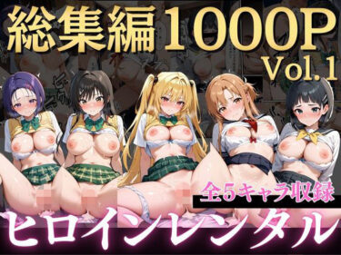 【無料で読める？】嫌がるヒロインレンタルして種付けしたら孕んだのでさらにめちゃくちゃにした話〜総集編Vol.1〜 【僕らのヒロイン】