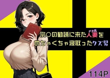 【無料で読める？】宗〇の勧誘に来た人妻をめちゃくちゃ寝取ったクズ男 【魚夫】